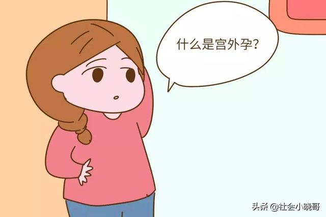 引起女性宫外孕的原因很多，这几个原因容易被忽视，你知道吗？