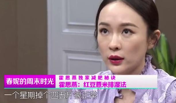 霍思燕产后减肥秘诀：一星周掉个四五斤很正常！减肥的宝妈学起来