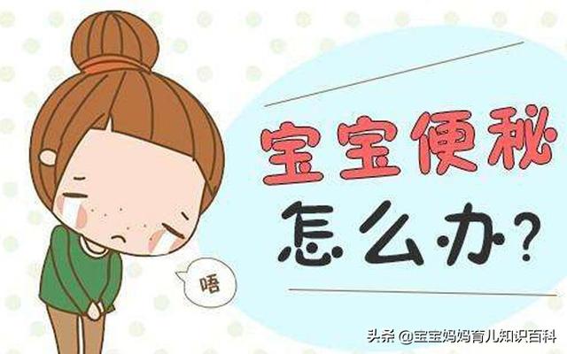 宝宝便秘怎么办？教您这些实用妙招，再也不用担心宝宝便秘