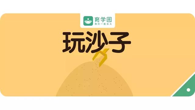别怕脏！宝宝玩沙子好处超级多！但是这些问题一定要小心