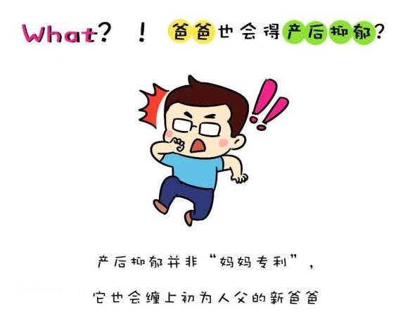 “产后抑郁”非“妈妈专利”，新爸爸也会中招！4招帮他轻松应对