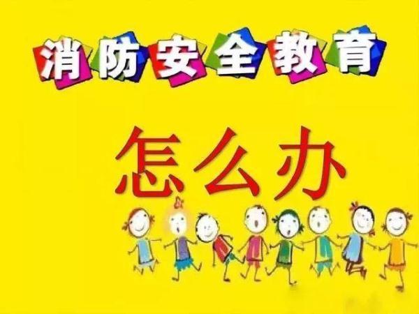 这些儿童消防小常识你知道吗？