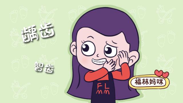 备孕期间能拔智齿吗？医生：不行！拔牙要趁早