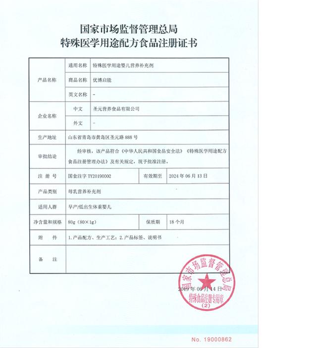 圣元优博再获特医食品注册证