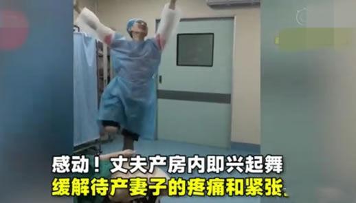 感动！丈夫产房陪妻子生娃，跳舞逗孕妈开心，真的神仙爱情