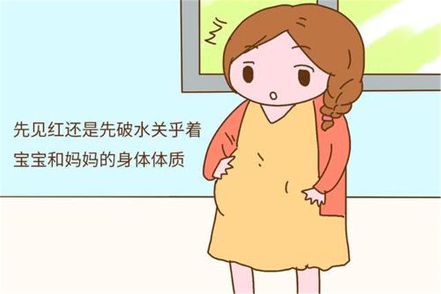 生孩子时，是先“见红”好还是“破水”好？别大意，区别可大着