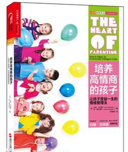 西雅图人际关系研究所所长，教你如何培养孩子的情商
