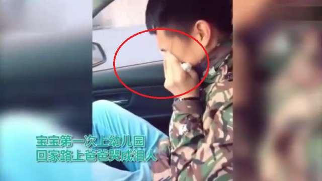女儿第一天上幼儿园，爸爸直接哭成泪人，网友：过于真实