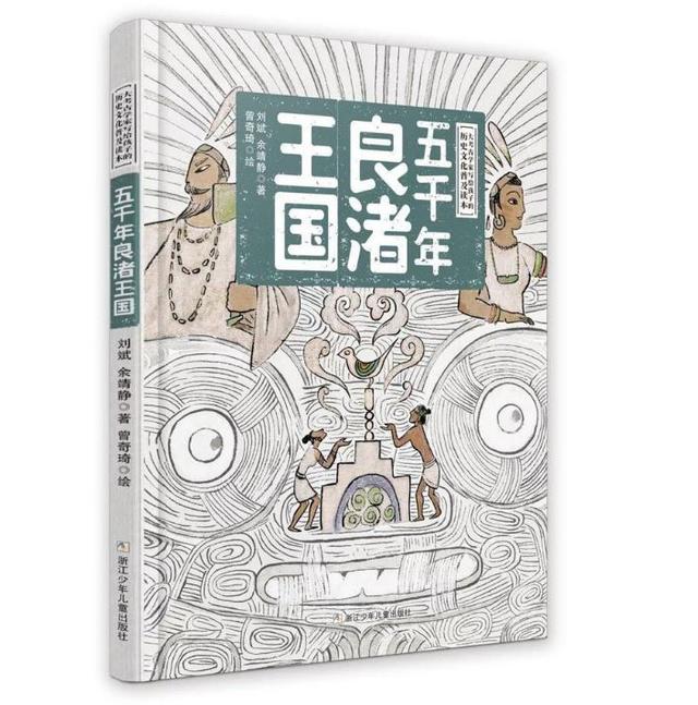 5000年前良渚人居然这么聪明？国内首部原创绘本让孩子也能get古城文明之美