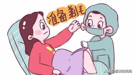 分娩时，产妇为什么要被“剃毛”，产房里的尴尬事你要提前了解