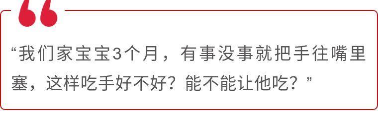 问答：宝宝爱吃手是坏毛病吗？
