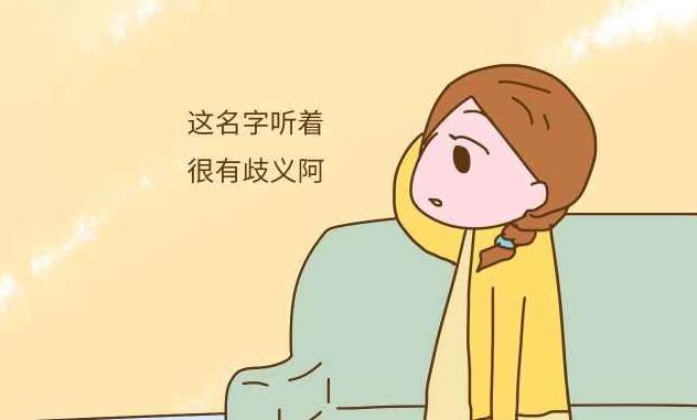 爸爸姓“易”，给孩子取了这个“名字”，却成了同学的“笑柄”