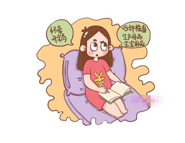 从怀孕到生孩子这个阶段，需要花多少钱？今天就来算算这笔账