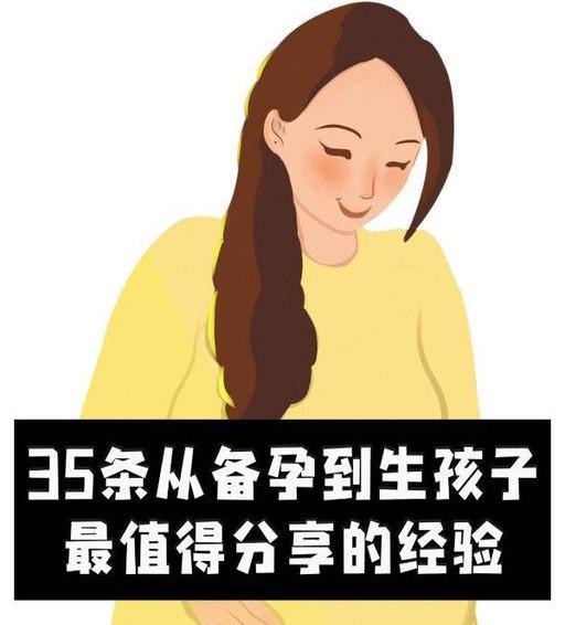 实用干货！35条从备孕——生孩子的经验分享，新手妈妈可以收藏下