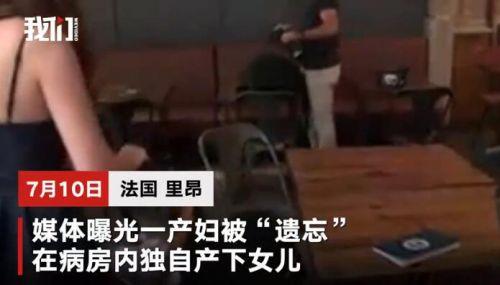产妇被遗忘独自完成分娩曾高声呼救半小时无人回应