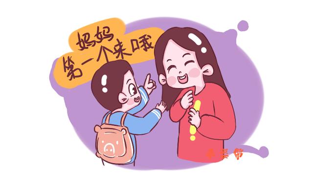 当孩子说：放学时，你要第一名来接我，如果你爱他就请这样回答