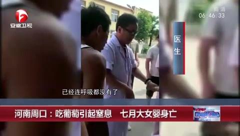 7个月大女婴吃葡萄后身亡，医生：最终没抢救过来，挺可惜的……