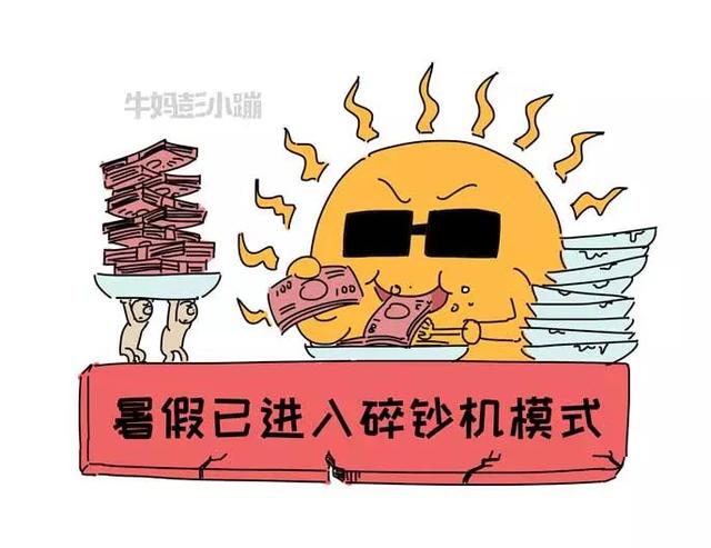 放了暑假的娃，绝对是碎钞机中的战斗机