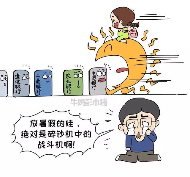 放了暑假的娃，绝对是碎钞机中的战斗机