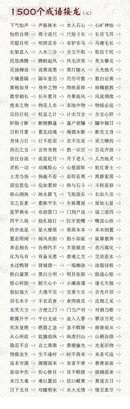 幼儿园园长分享：1500个成语接龙，很实用！给家里宝宝收藏起来吧