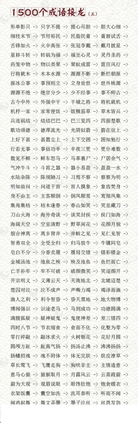 幼儿园园长分享：1500个成语接龙，很实用！给家里宝宝收藏起来吧