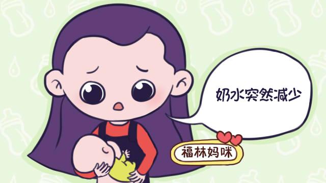 本来母乳很足，吃一段时间竟变少了？“一减四多”帮宝妈追回奶水