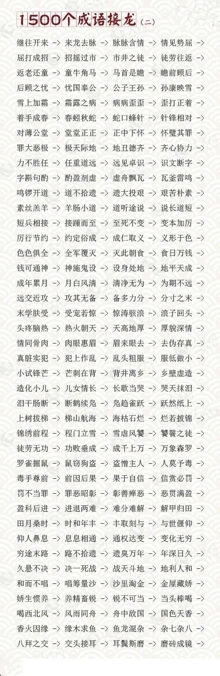 幼儿园园长分享：1500个成语接龙，很实用！给家里宝宝收藏起来吧