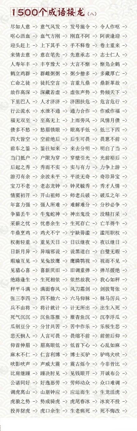 幼儿园园长分享：1500个成语接龙，很实用！给家里宝宝收藏起来吧