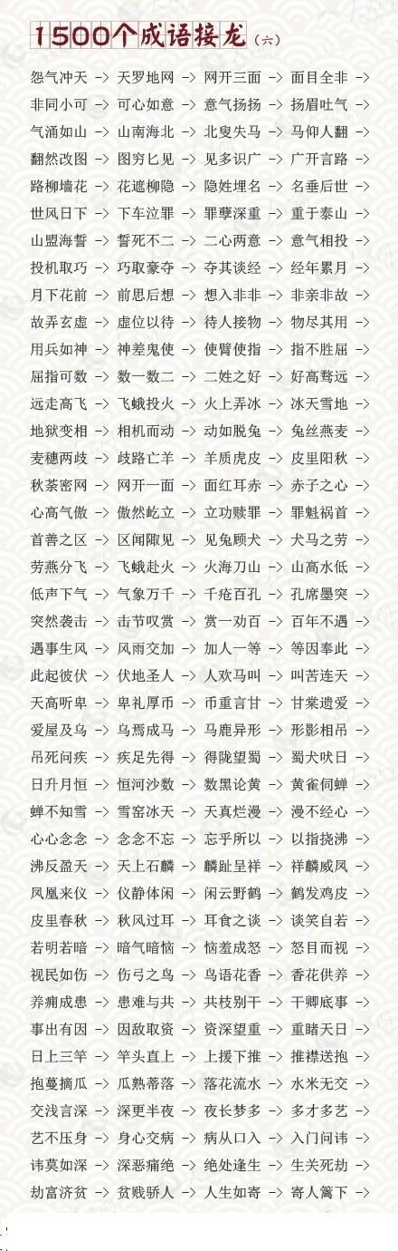 幼儿园园长分享：1500个成语接龙，很实用！给家里宝宝收藏起来吧