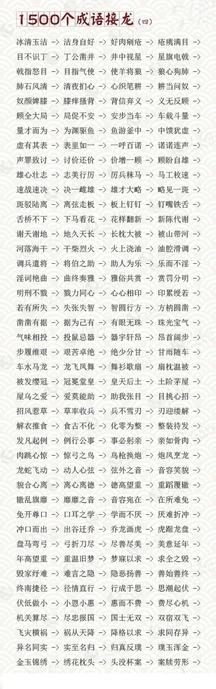 幼儿园园长分享：1500个成语接龙，很实用！给家里宝宝收藏起来吧