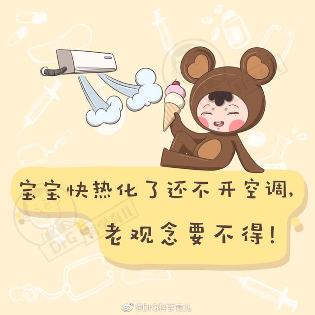 宝宝快热化了还不开空调，老观念要不得！安心用，大胆用！