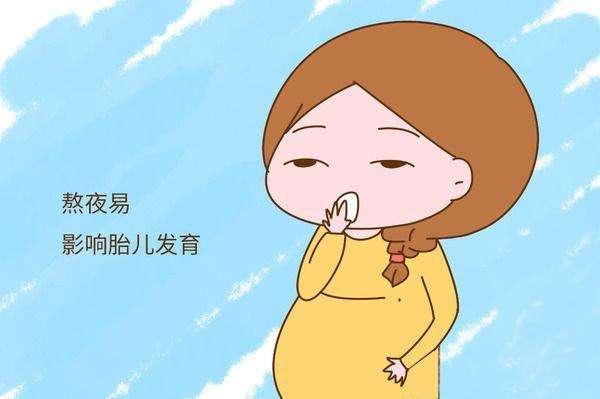 孕期经常熬夜对宝宝有影响吗？这2个方面不容忽视，孕妈们看看吧