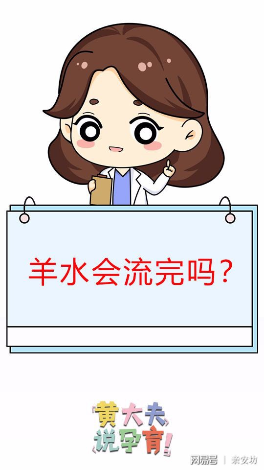 呀，破水了，羊水会不会流光啊？！