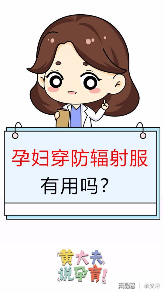 怀孕了，防辐射服穿不穿？