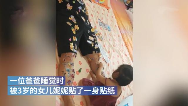老爸被3岁女儿用贴纸“封印”，女儿：感动不？爸爸：不敢动