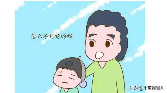 孩子不爱叫人不是他没礼貌，是你的问题