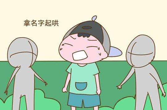 孩子姓“操”，质问父母，“你们给我取名字是认真的吗”忍住不笑