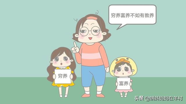 不管是穷养还是富养，都不要让人有机会说：你的孩子没教养