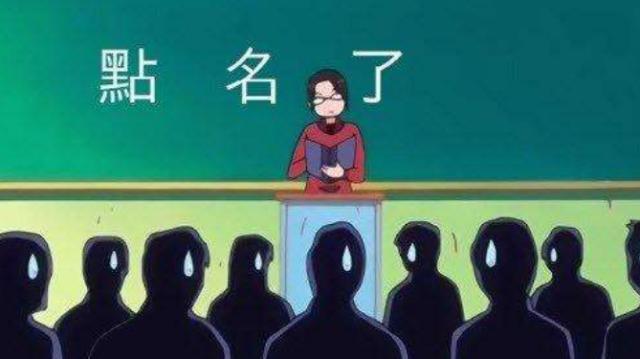上课时，老师点名，看到姓“傅”的学生名字时，却难以开口点名
