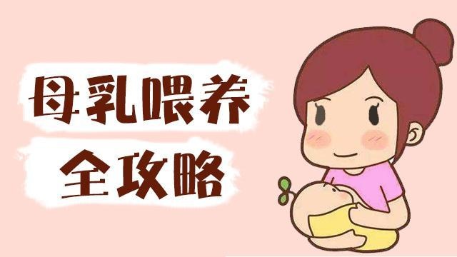 奶水少？母乳喂养全攻略！新手宝妈必存干货