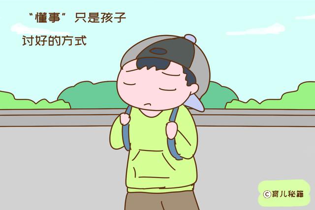 如果你家孩子总被夸懂事，家长就要警惕，他很可能已有性格缺陷