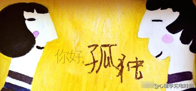 独处和孤独是两个不同的状态，孤独是一种“疾病”