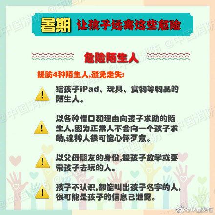 注意！暑期让孩子远离这些危险