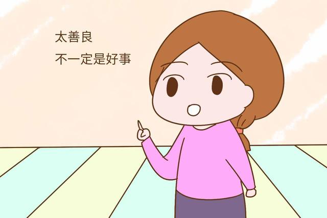 孩子善良却成了“老好人”，教孩子“善良有度”，才能不被欺负