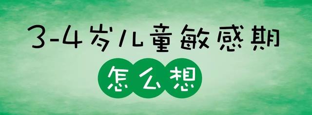 12张图让你秒懂新小班孩子有哪些敏感期，太有用了