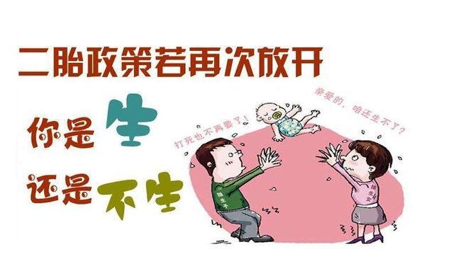 以前抓计生还拼命生，现在开放二胎，为什么却不想生了