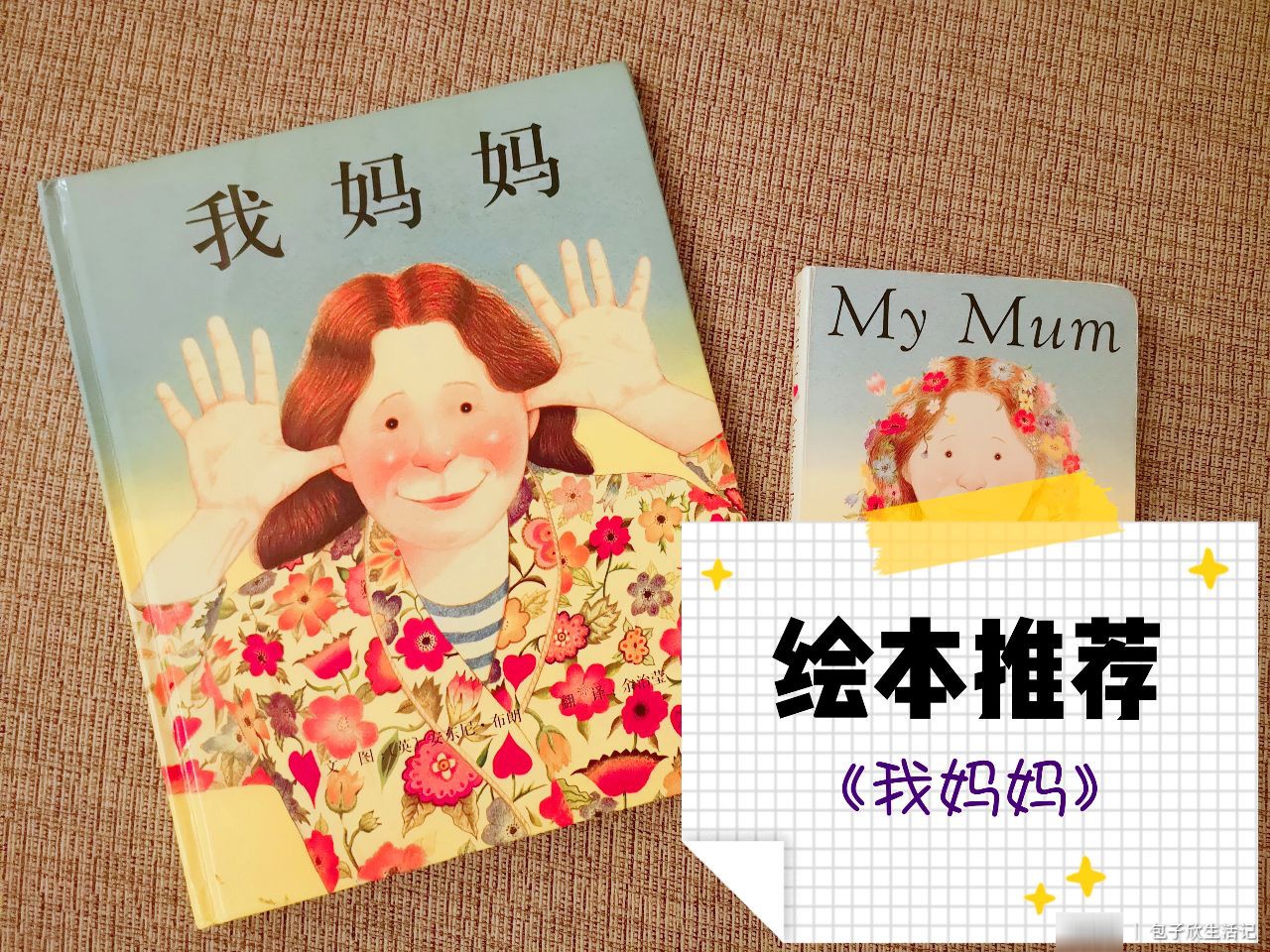 我们是孩子的妈妈，也是妈妈的孩子 读绘本《我妈妈》