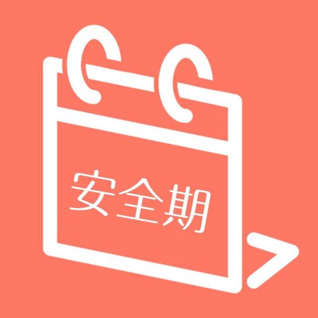 避孕选择前7后8？其实一个月中，选择这三天可能更“安全”