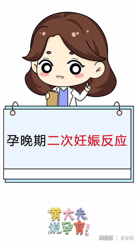 孕晚期，还有二次妊娠反应？