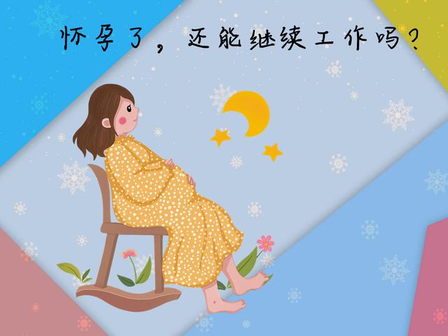 怀孕后能继续工作吗？这三类工作会让胎儿承受风险，必须“暂停”